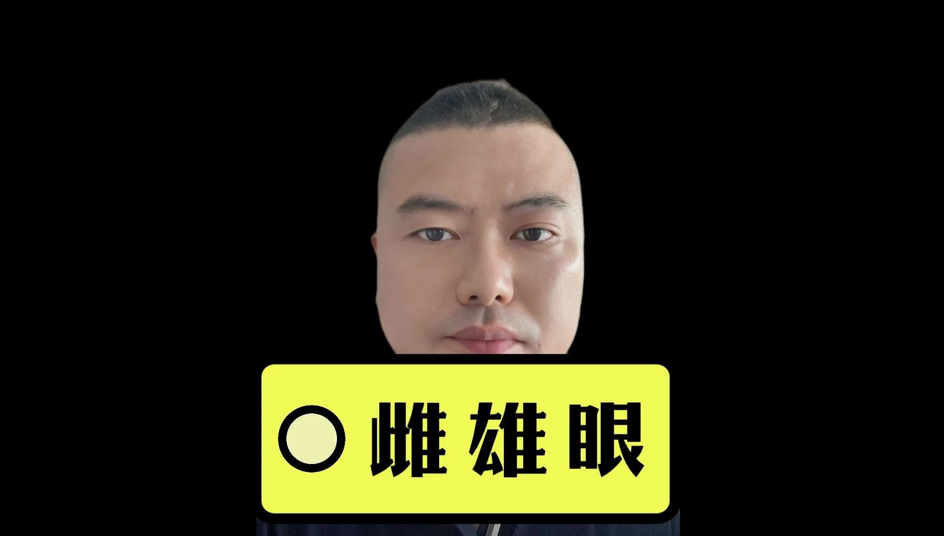 雌雄眼-适合征战商场,并能成为行业领军人物的面相