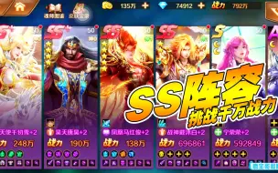 Download Video: 新斗罗大陆：SS阵容，挑战千万战阵容！