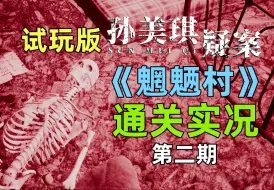 Скачать видео: 业余大夫药方害死一家人！4K首发 独立游戏《魍魉村》试玩版 通关流程实况 #2