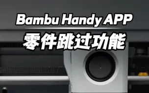 Download Video: 使用教程 | 如何使用 Bambu Handy 进行零件跳过