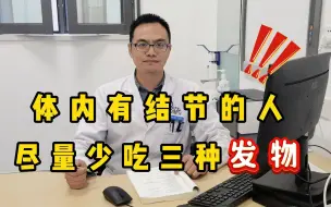 Tải video: 体内有结节的人，尽量少吃三种“发物”，忍住不吃或有助散结