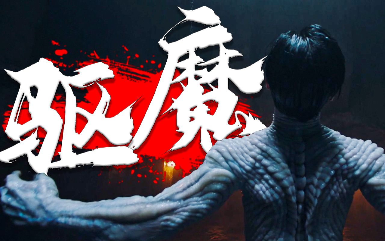 超燃驱魔票房冠军韩国另类驱魔大片阴曹使者