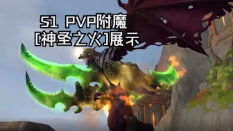 Download Video: 【瓜球】魔兽世界11.0地心之战S1赛季PVP附魔幻象[神圣之火]入库达成多武器模型搭配展示