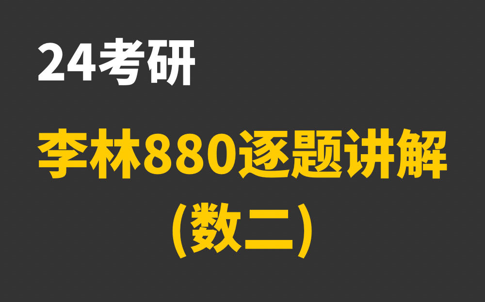 [图]【已完结】李林880题逐题讲解|24考研数二