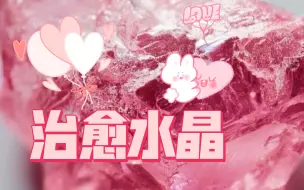 Download Video: Object C-8 - “治愈水晶”C层物品