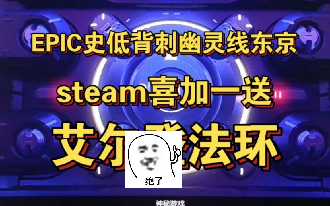 【【epic】喜加十五第六款(幽灵线东京)steam圣诞大礼喜加一居然送出