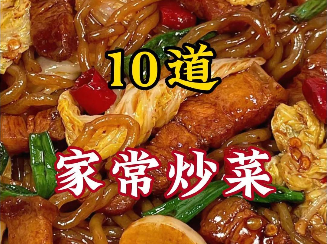 [图]一周不重样的10道家常小炒菜！！