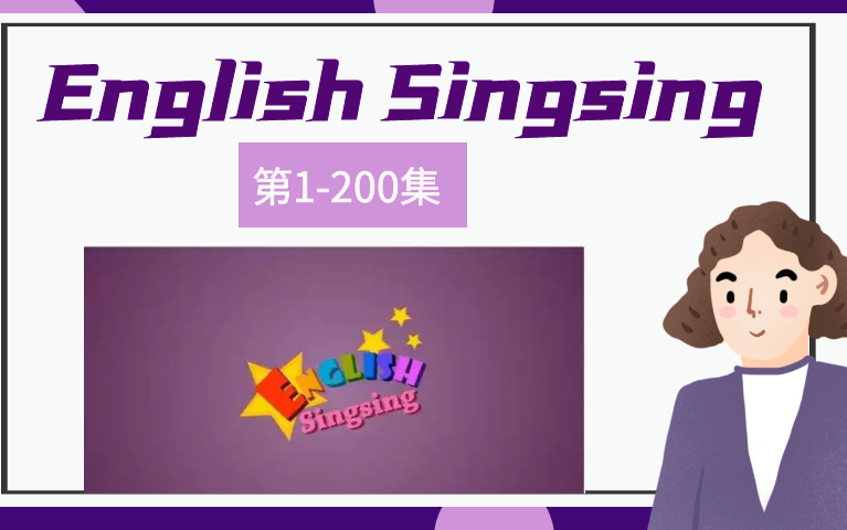 [图]English Singsing（1-200集）