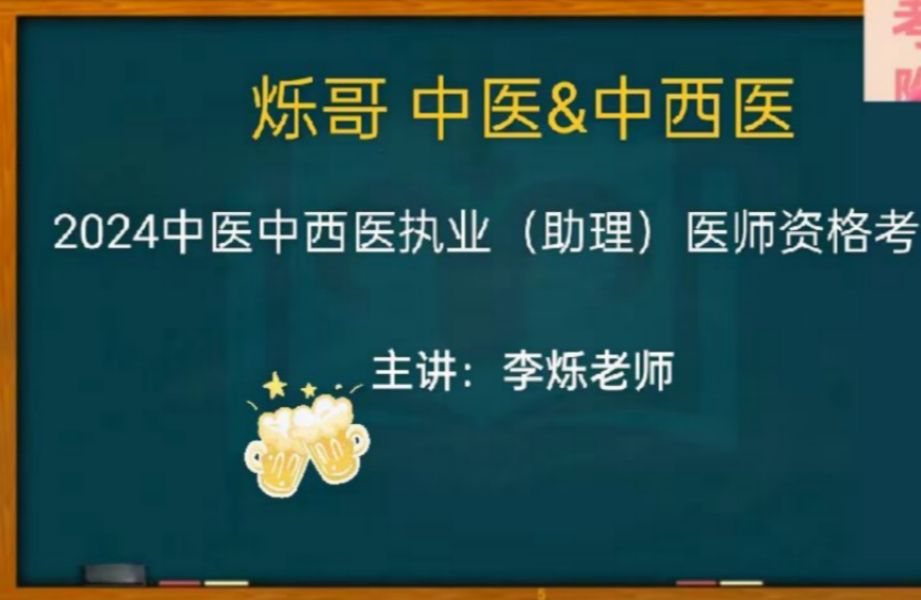 2024李烁中医执业医师中西医执业医师&中医助理医师中西医助理医师~中药学哔哩哔哩bilibili