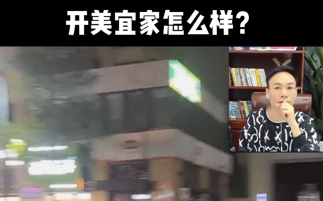 开美宜家怎么样?#便利店经营#便利店选址哔哩哔哩bilibili