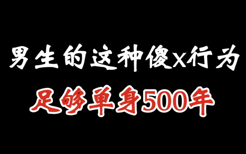 [图]男生的这种傻x行为，足够单身500年