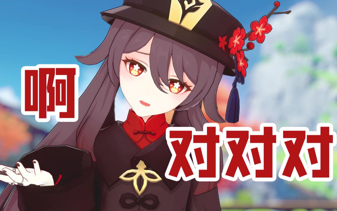 活动  【原神配音】胡桃:"啊对对对对" 不还原我去往生堂报道!