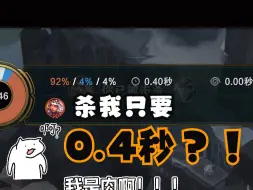 Descargar video: 杀我只要0.4秒？啊？！？！？！