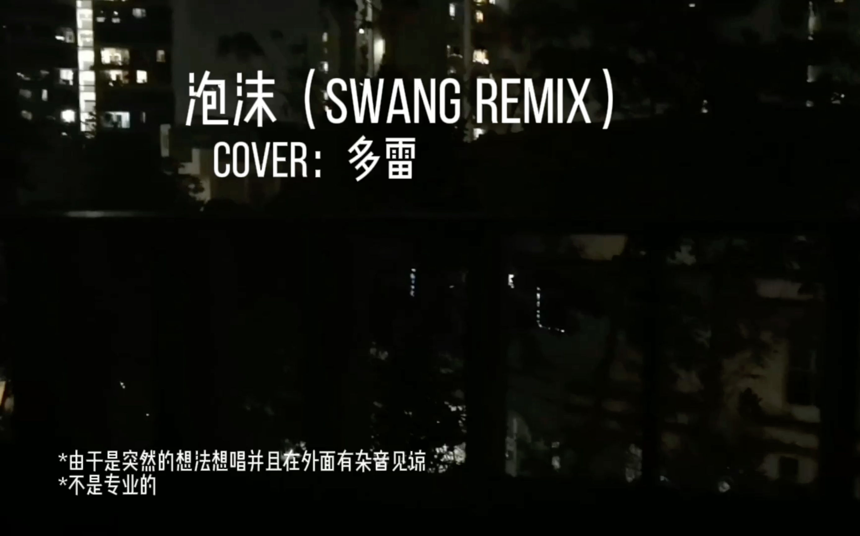 泡沫(swang remix)Cover:多雷哔哩哔哩bilibili