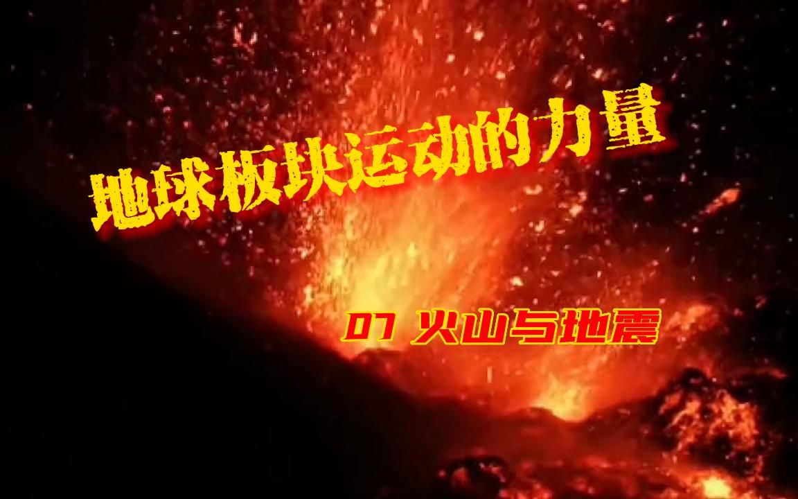 [图]地球板块运动的力量——向小学生科普07：火山与地震