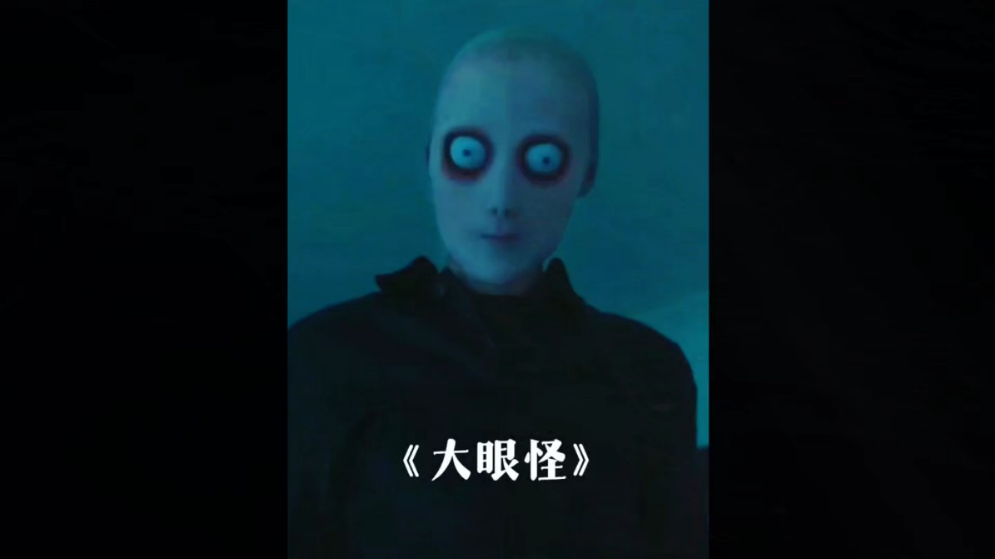 可怕的大眼怪