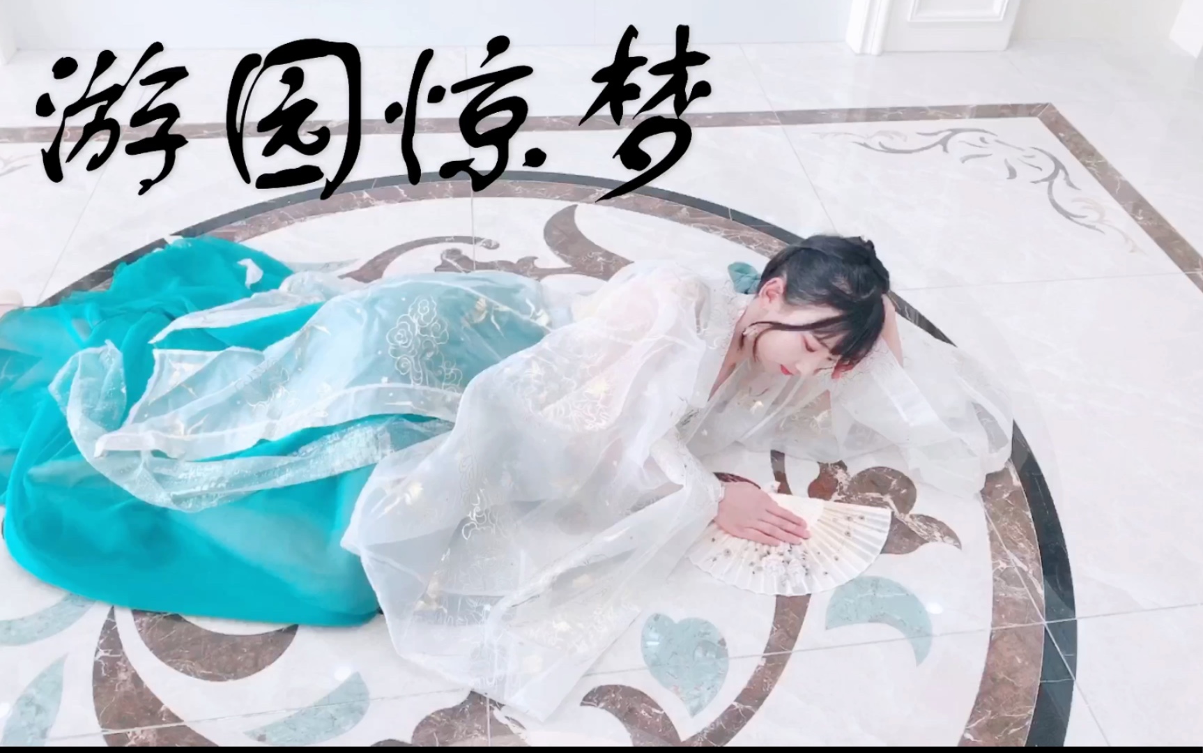 【卿伶】第三作*游园惊梦「换装」   党妹版翻跳软软老师编舞