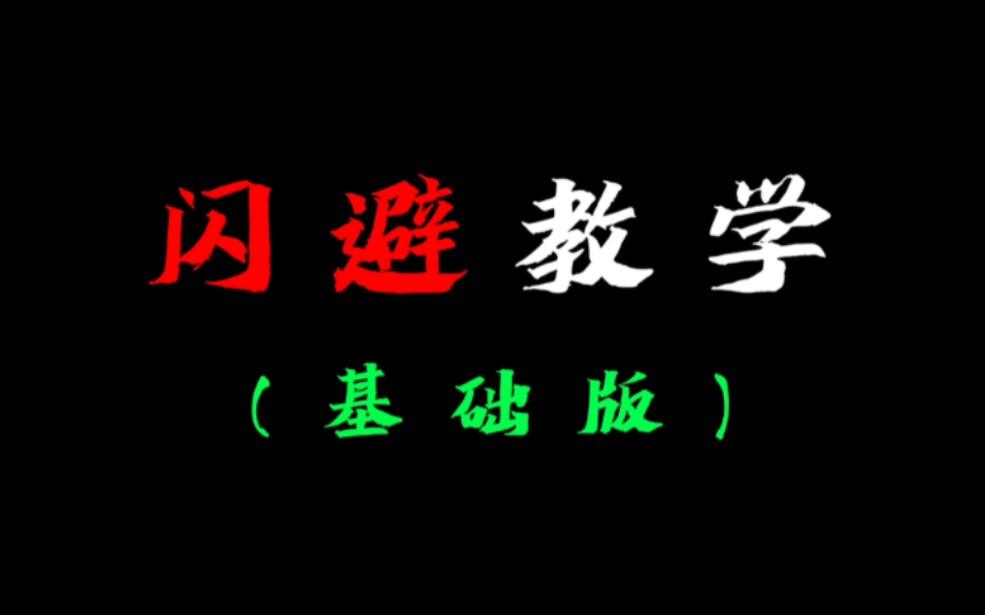 [图]闪避教学基础版，一个视频带你了解短闪、 长闪、 中闪、 翻滚闪的区别