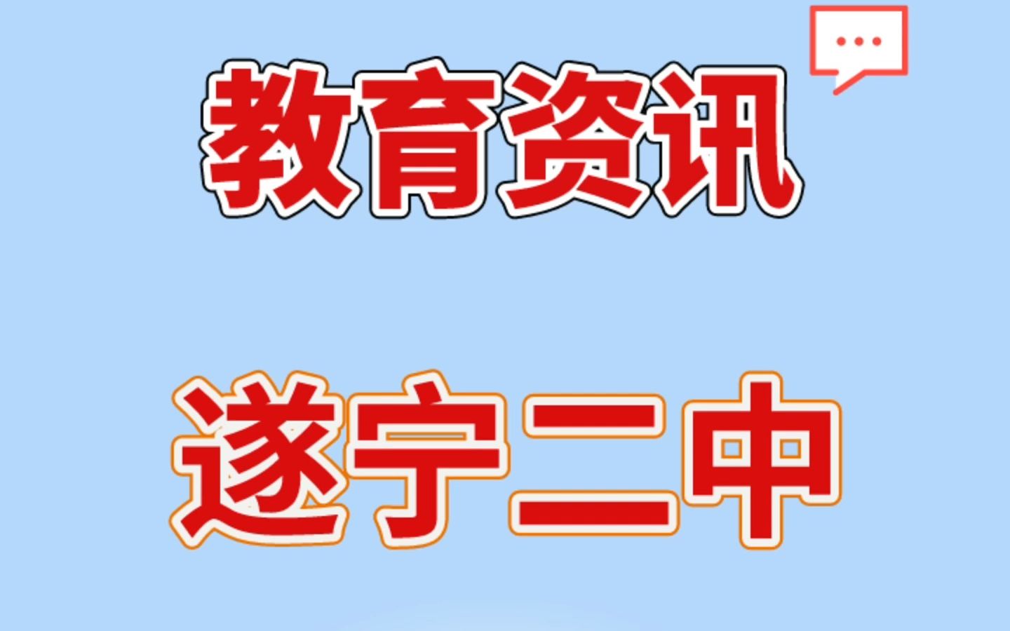 遂宁二中(公办)——成都中考普高线下生可咨询哔哩哔哩bilibili