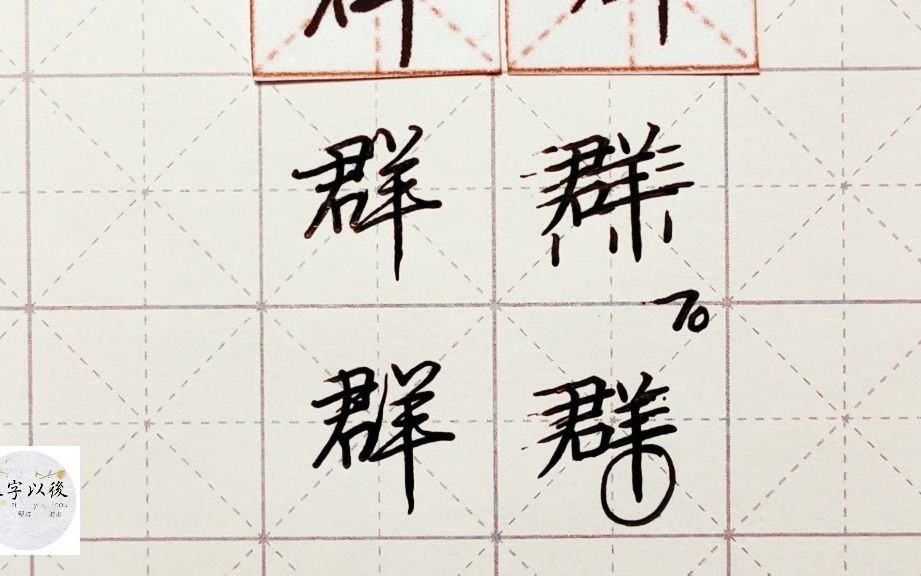 练字干货,羊字旁“群”如何写好看,详细讲解 练字以后原创 硬笔千字文精讲“羊” 字怎么写 详细讲解哔哩哔哩bilibili