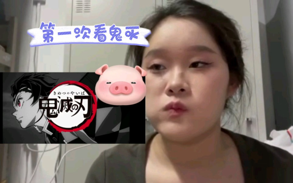 【鬼灭之刃reaction】第三集锖兔与真菰闪亮登场!