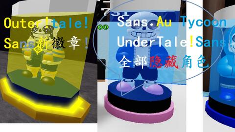 mfdzg出品）Sans Au Tycoon!DustTale!The Muder!全部隐藏角色!_哔哩哔哩_bilibili