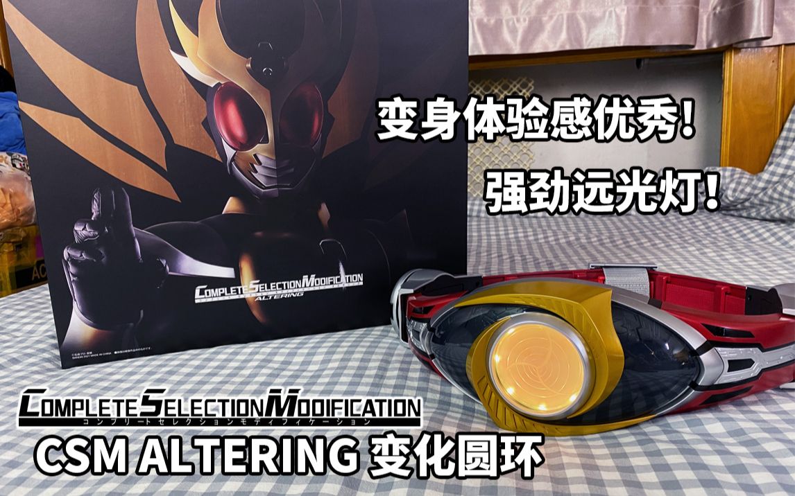 【冷饭热炒】【大人们的变身腰带】假面骑士亚极陀 csm 变化圆环