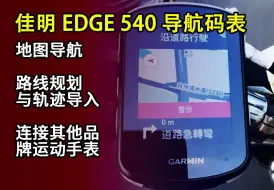 Download Video: 佳明Edge540智能码表地图路线规划导入及连接其他运动手表