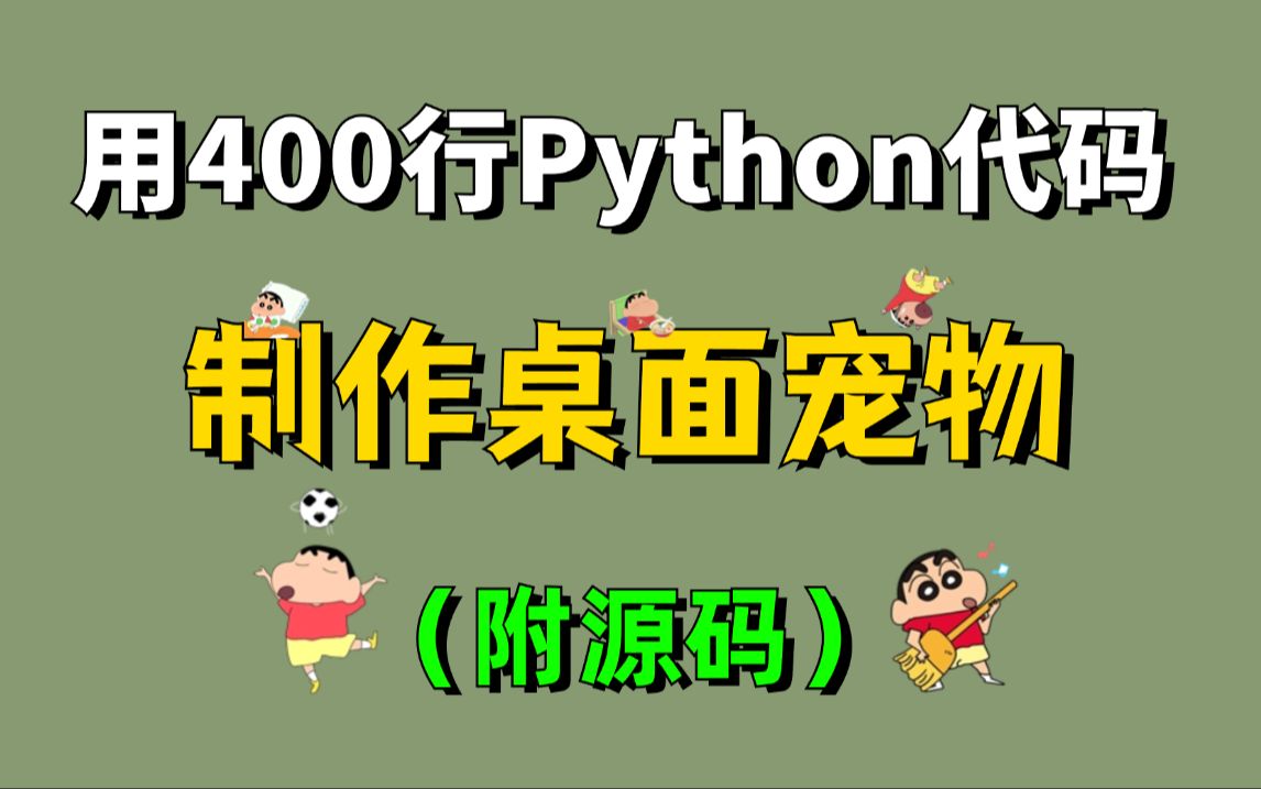 【Python程序】用Python写了一个好玩的桌面宠物游戏脚本;源码可分享;打工人必备程序;如何用Python制作一个桌宠哔哩哔哩bilibili