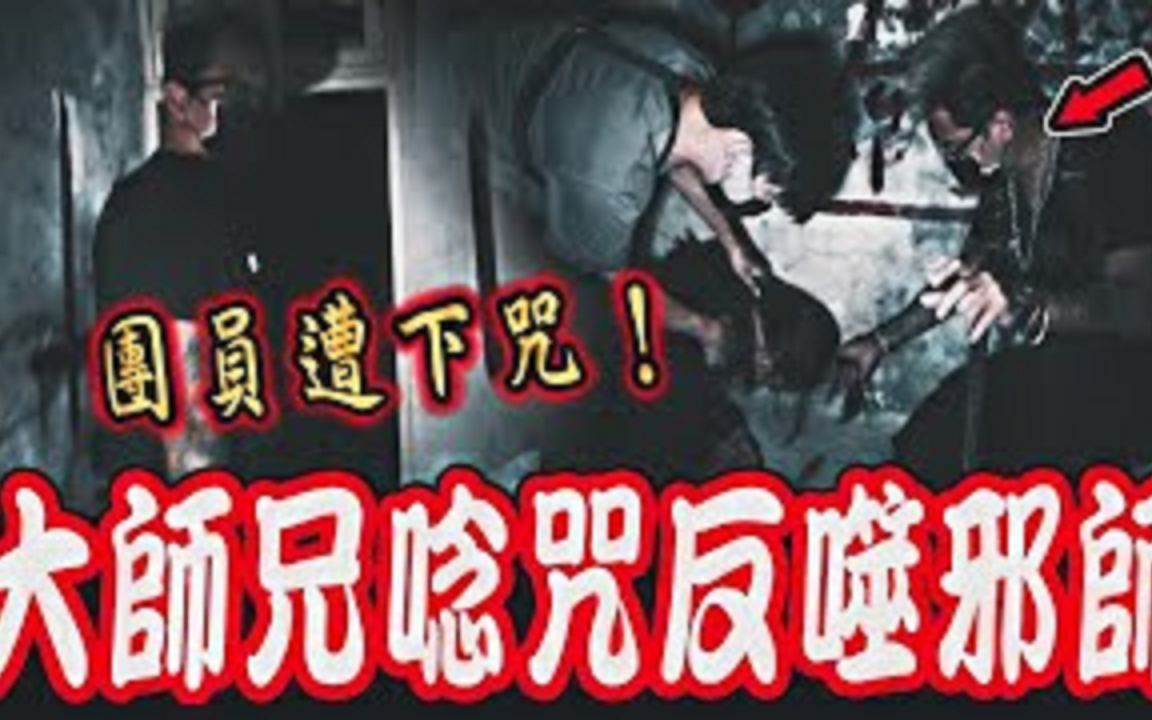 [图]邪师阴法阵地Ep1 ｜大师兄发飙了！女团员遭邪师下咒狂呕！师兄暴怒念咒,反噬回邪师身上…【废墟鬼扎营】《未来男友Liann》feat.国王King 大师兄｜都市