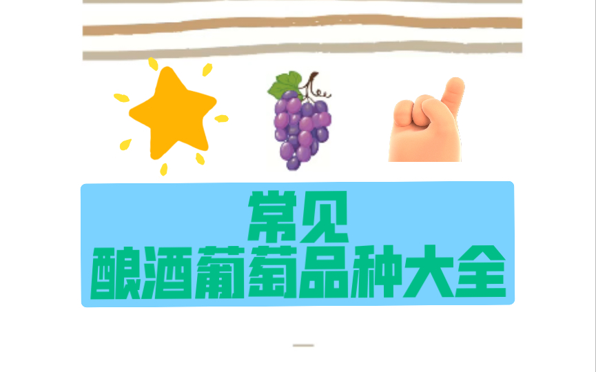 【收藏版】常见酿酒葡萄品种大全!哔哩哔哩bilibili