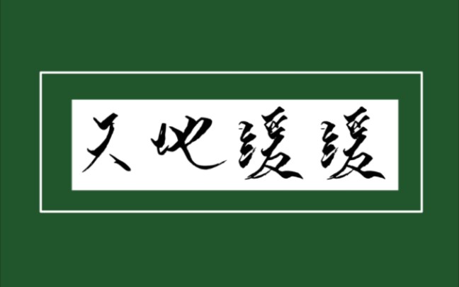 [图]◎动态歌词排版‖天地缓缓——“云中客游旧山河，遍访仙人寻烟萝。”