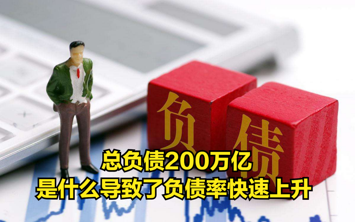 总负债200万亿?导致负债率快速上升的四个原因,你有中招吗?哔哩哔哩bilibili