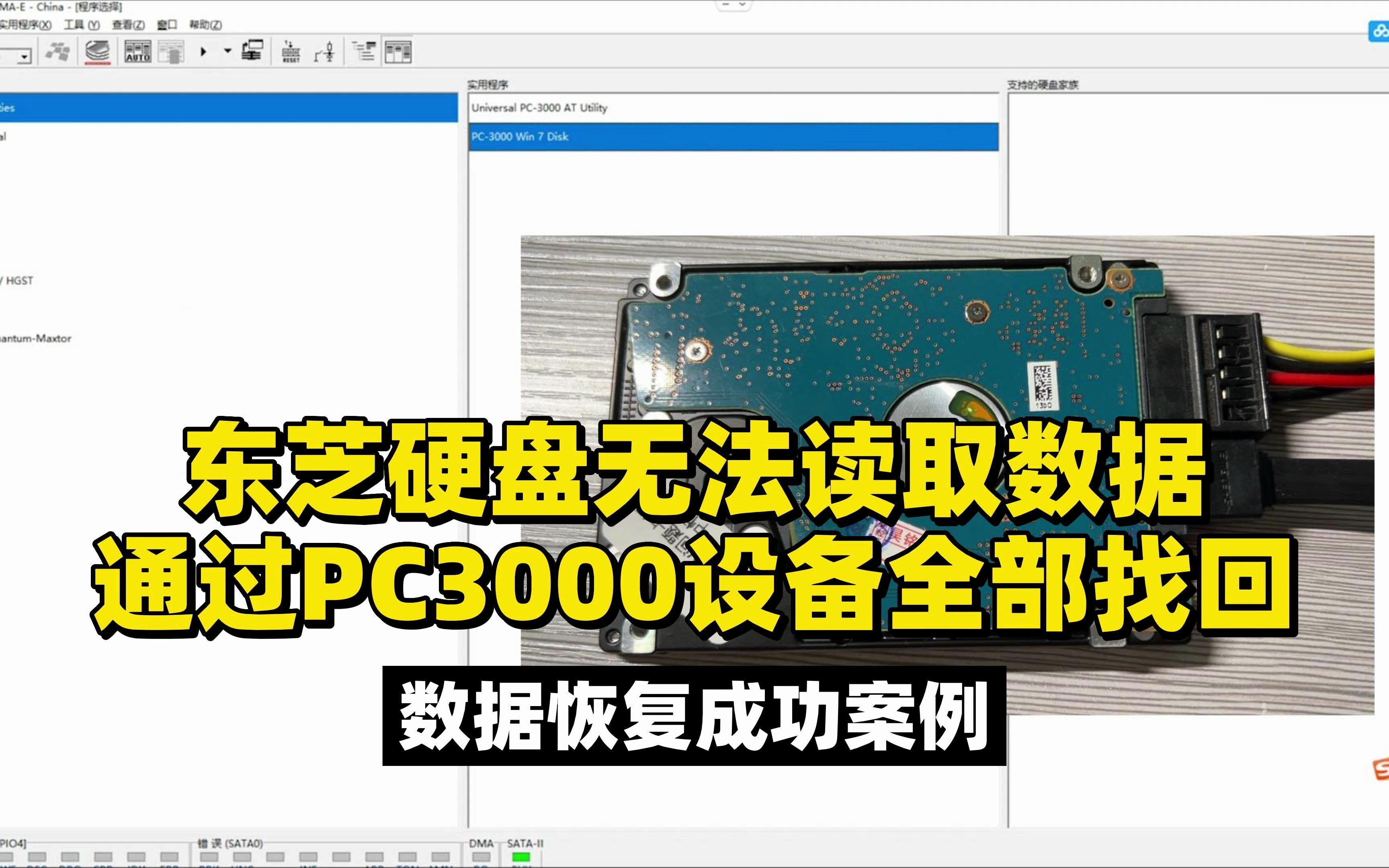 东芝硬盘无法识别,无法读取数据,通过PC3000设备全部找回.哔哩哔哩bilibili