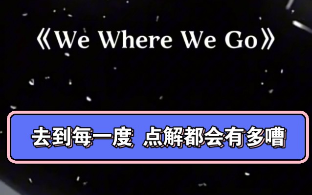 《We Where We Go》(视频开头即高潮,粤语:去到每一度 点解总会有多嘈)哔哩哔哩bilibili