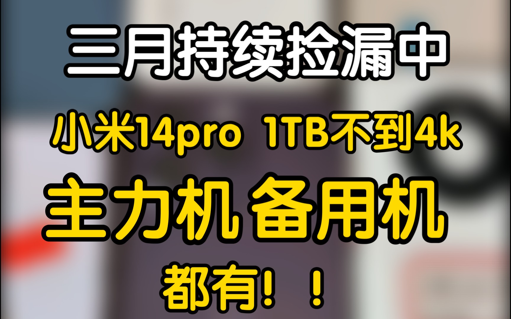 【捡漏】三月捡漏不断,持续更新性价比高价格香的二手机,瑕疵精品都有!!哔哩哔哩bilibili