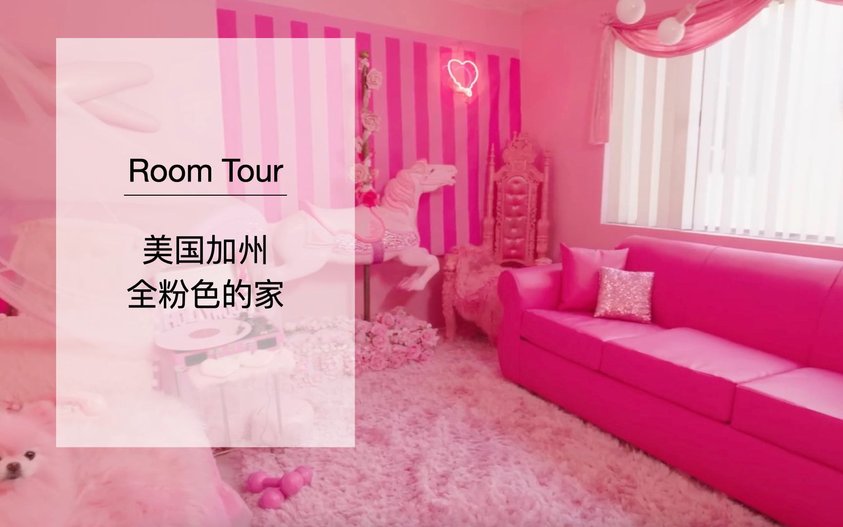 [图]家里什么都是粉色的会是什么样？美国加州全粉色的梦幻少女家｜Room Tour