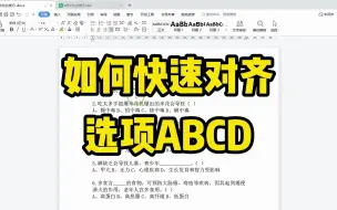 Download Video: 在文档中，如何快速去对齐选项ABCD呢，别再敲空格了