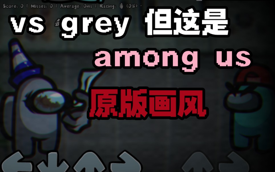 [图][fnf] vs grey 但这是among us原版画风