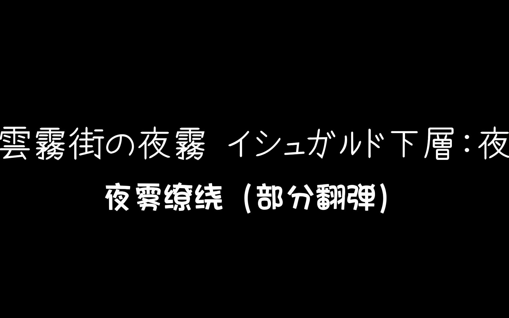 [图]【部分钢琴翻弹】雲霧街の夜霧 〜イシュガルド下層:夜〜 夜雾缭绕