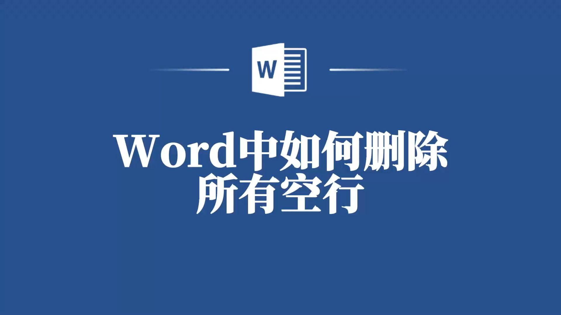 Word中删除所有空行的方法你值得拥有!哔哩哔哩bilibili