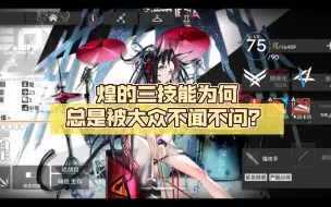 煌的三技能为何总是被大众不闻不问？这个视频将告诉你【明日方舟】