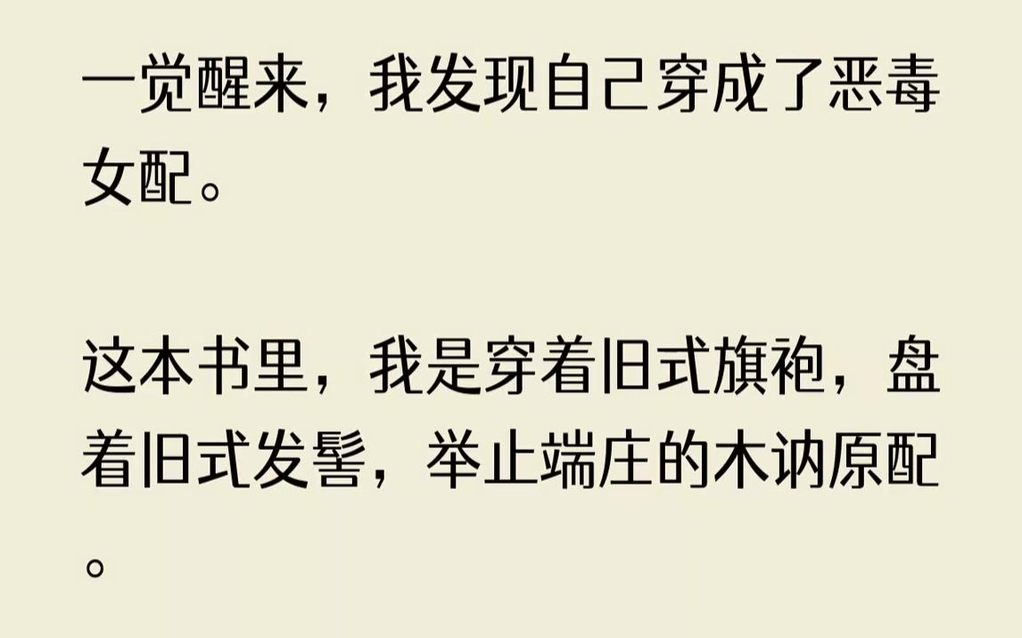 【完结文】我生活的世界,是一本民国鸳鸯蝴蝶派言情小说.很可惜,我不是书里的女主角.而是思想守旧、木讷古板的原配,是男女主角爱情路...哔哩哔...