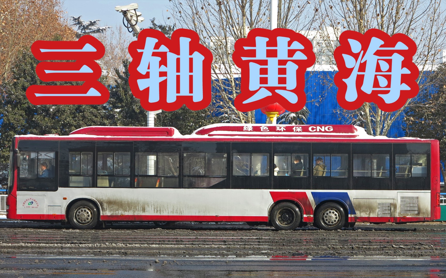 【麦萌】石家庄三轴黄海