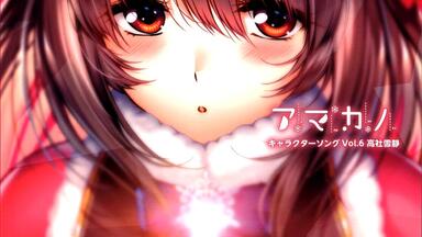 アマカノCharacter Song Vol.5 沓野奏_哔哩哔哩_bilibili