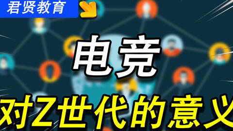 翔解电竞 对于2 6亿z世代人群 电竞意味着什么 哔哩哔哩