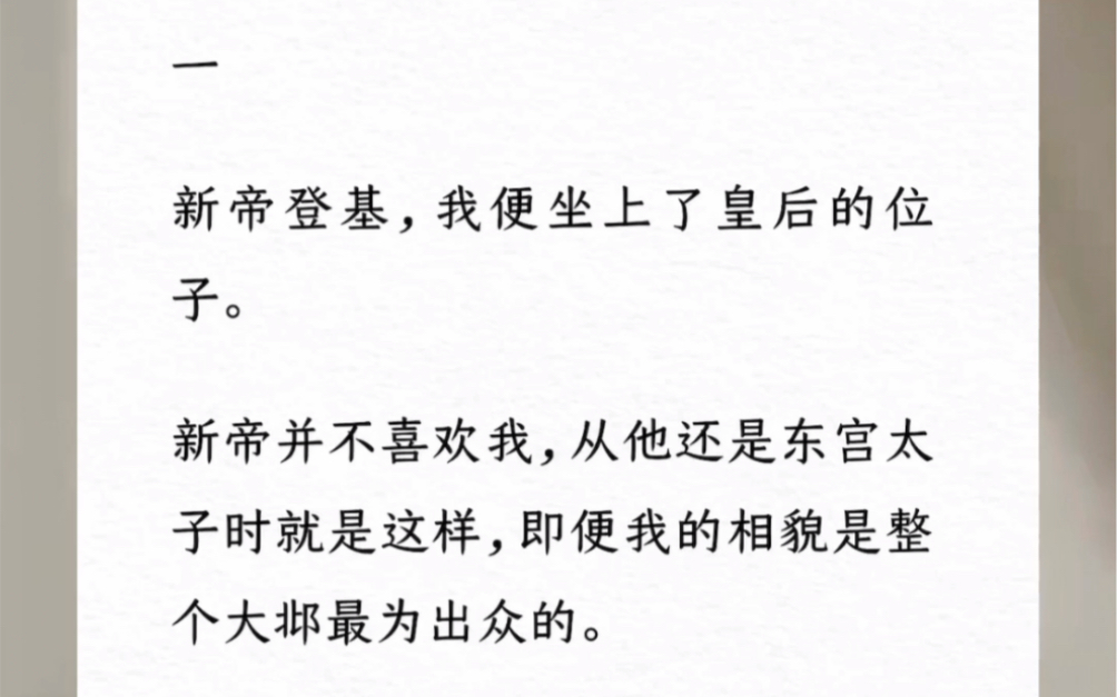 [图]新帝登基，我便坐上了皇后的位子。新帝并不喜欢我，从他还是东宫太子时就是这样，即便我的相貌是整个大邶最为出众的。「秋灵动，朕马上就废了你，你等着吧」汶【每日废后】