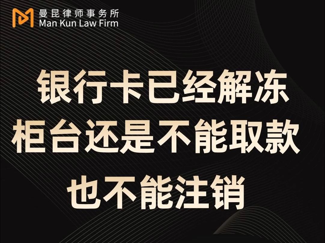 银行卡已经解冻 柜台还是不能取款 也不能注销哔哩哔哩bilibili