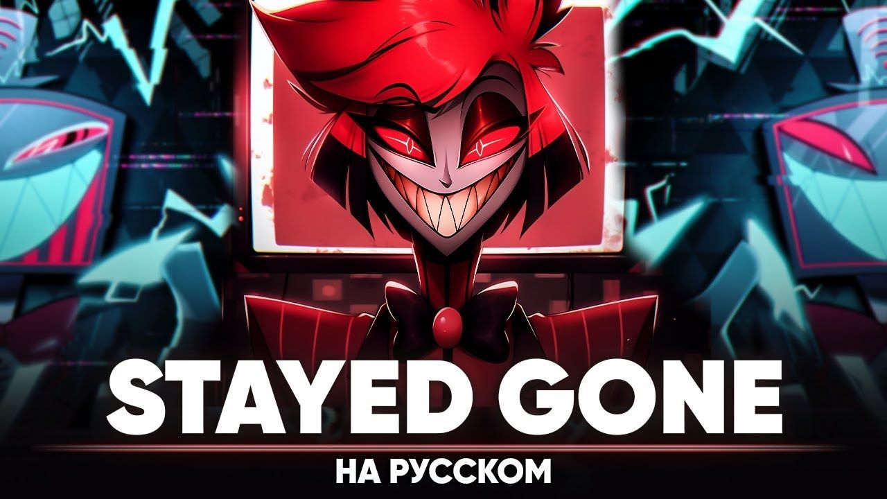 【地狱客栈】电视恶魔用俄语唱"stayed gone",最好听的一集