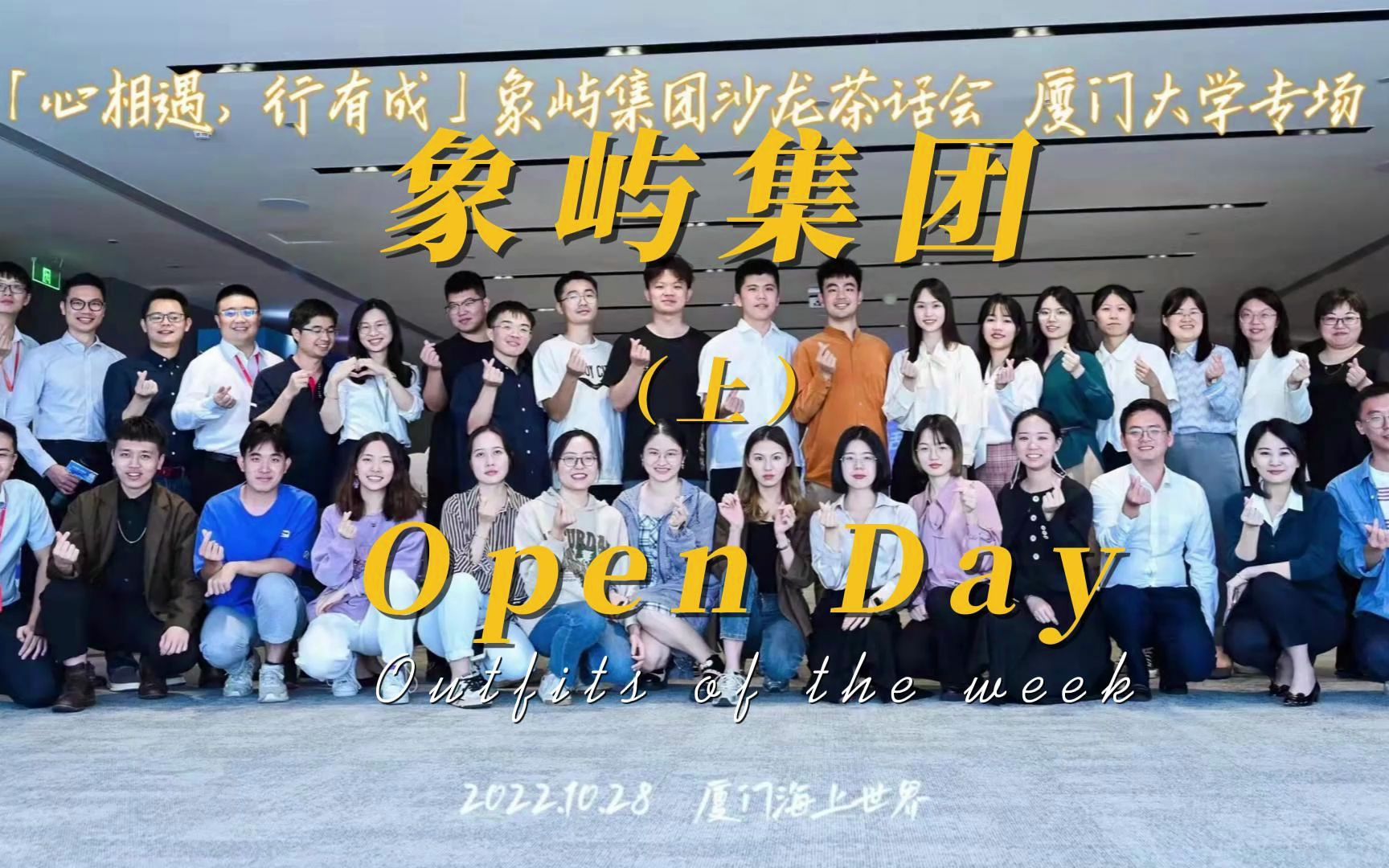 今天去象屿蹭饭啰 | 象屿Open Day 的厦大研究生的秋招日常(上) #vlog 019哔哩哔哩bilibili